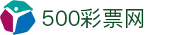 500彩票网官方 - 中国体彩票综合平台